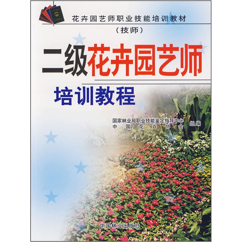 花卉园艺师职业技能培训教材（技师）：二级花卉园艺师培训教程