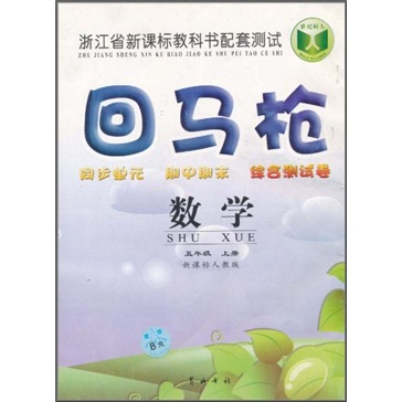 回马枪同步单元·期中期末·综合测试卷：数学（5年级上）（新课标人教版）封面