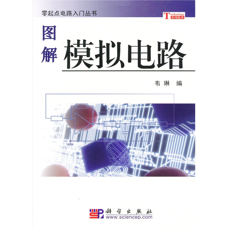图解模拟电路