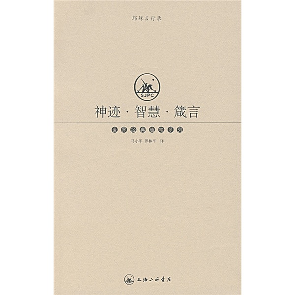 神迹智慧箴言：耶稣言行录