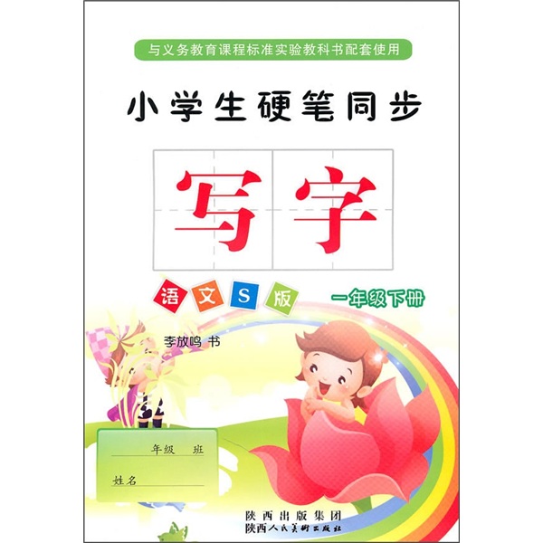 小学生硬笔同步写字：1年级（下册）（语文S版）封面