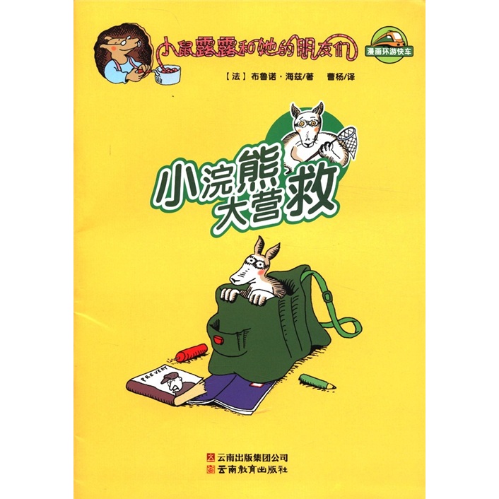 漫画环游快车&middot;小鼠露露和她的朋友们：小浣熊大营救