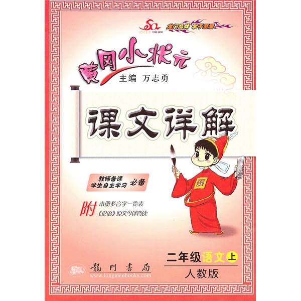 黄冈小状元课文详解：2年级语文上册（人教版）封面