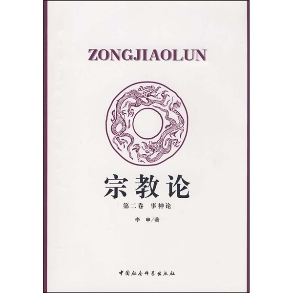 宗教论（第2卷）：事神论