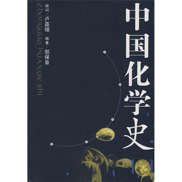 中国化学史