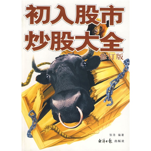 初入股市炒股大全（修订版）