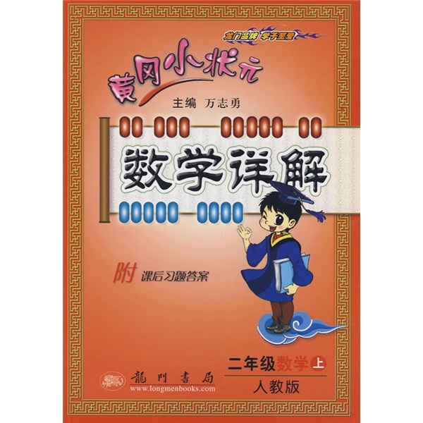 黄冈小状元数学详解：2年级数学（上）（人教版）封面