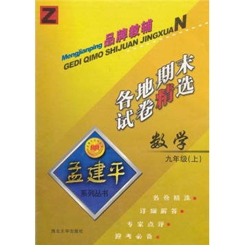 孟建平系列丛书·各地期末试卷精选：数学（9年级上）（Z）封面