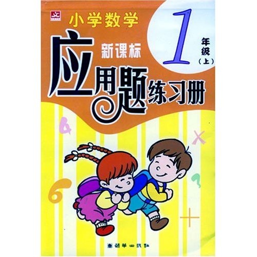 小学数学应用题练习册：1年级（上）封面