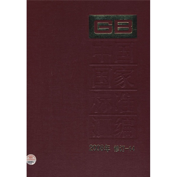 中国国家标准汇编（2008年修订-14）