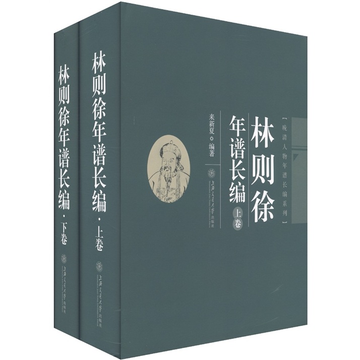 林则徐年谱长编(套装上下卷) 京东正版现货 林则徐