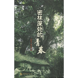 密林深处的青春：知青西双版纳胶林春秋
