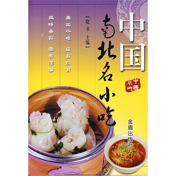 【正版书】中国南北名小吃