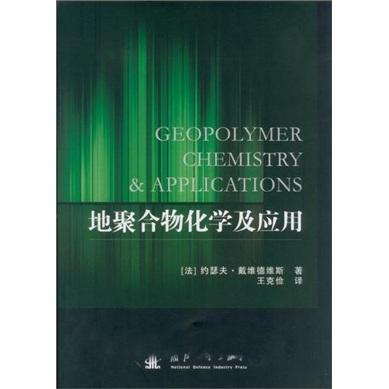 地聚合物化学及应用9787118074215