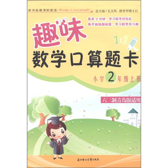 趣味数学口算题卡：小学2年级（上册）（六三制青岛版适用）封面