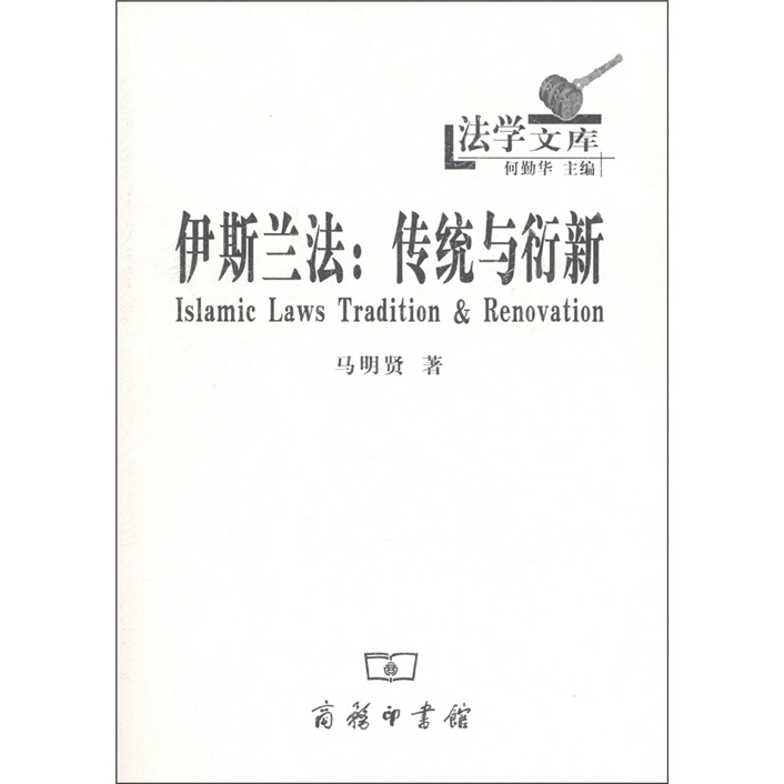伊斯兰法：传统与衍新