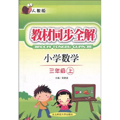 教材同步全解：小学数学（3年级上）（人教版）封面