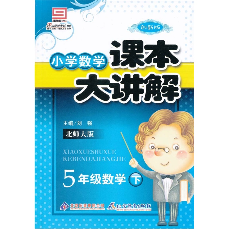 小学课本大讲解：5年级数学（下）·北师版封面