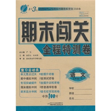 1课3练期末闯关全程特训卷：语文（5年级下）（国标人教版））封面