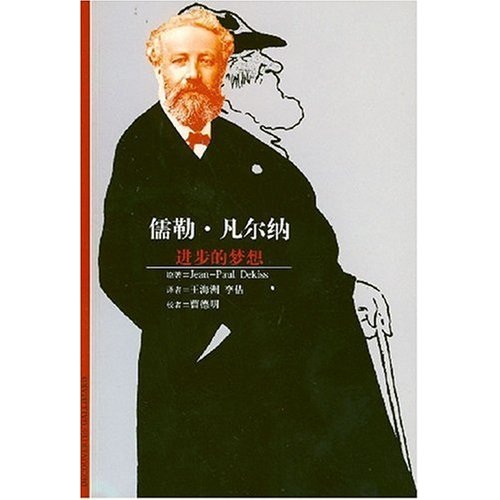 儒勒·凡尔纳进步的梦想