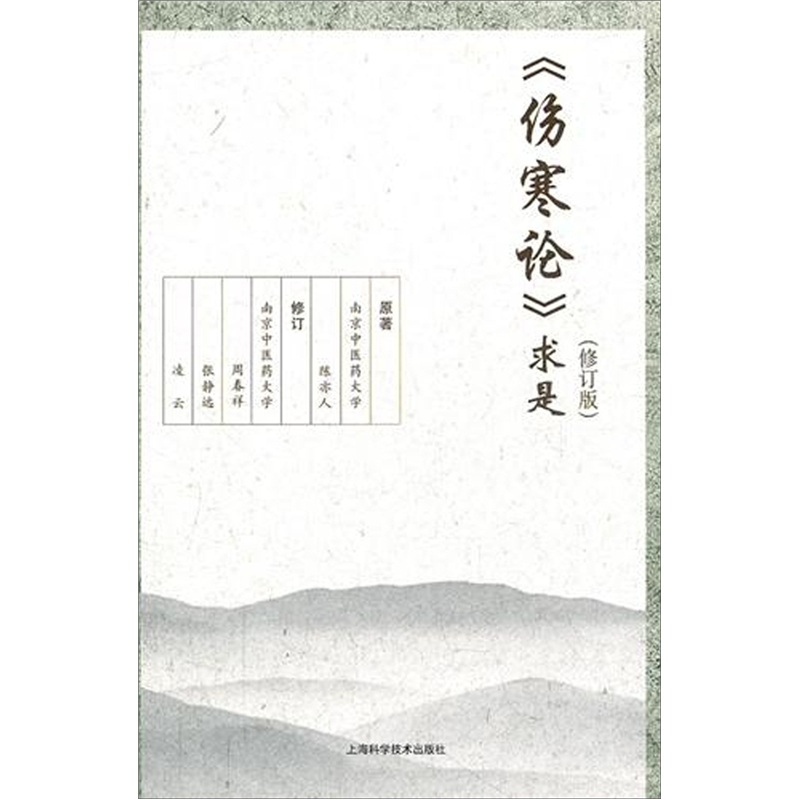 《伤寒论》求是（修订版）