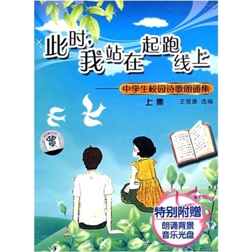 此时我站在起跑线上:中学生校园诗歌朗诵集上集（CD）怎么样,好用不?