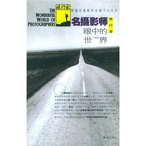 名摄影师眼中的世界(黑白卷)