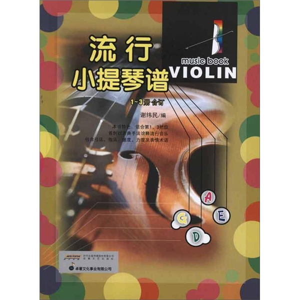 流行小提琴谱（1-3合订）（附光盘）
