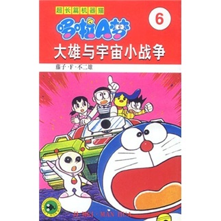 超长篇机器猫哆啦A梦6：大雄与宇宙小战争