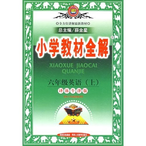 小学教材全解：6年级英语（上）（译林牛津版）封面