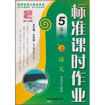 新课标浙江标准系列·标准课时作业：语文（5年级上）（新课标人教版）封面