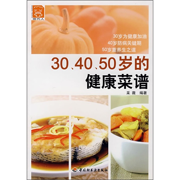 现代人：30、40、50岁的健康菜谱