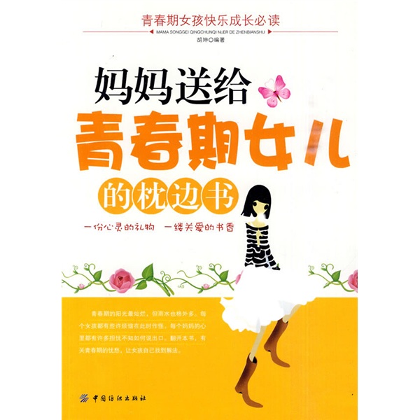正版现货 妈妈送给青春期女儿的枕边书9787506464642纺织工业