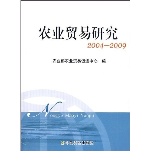 农业贸易研究2004—2009