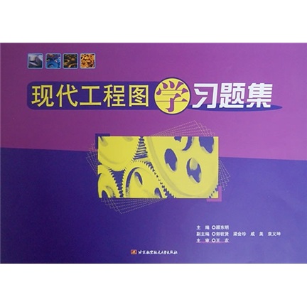 现代工程图学习题集