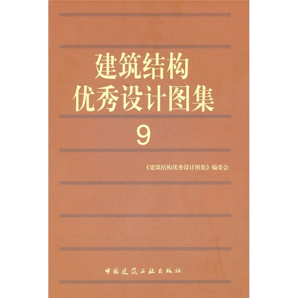 建筑结构优秀设计图集9