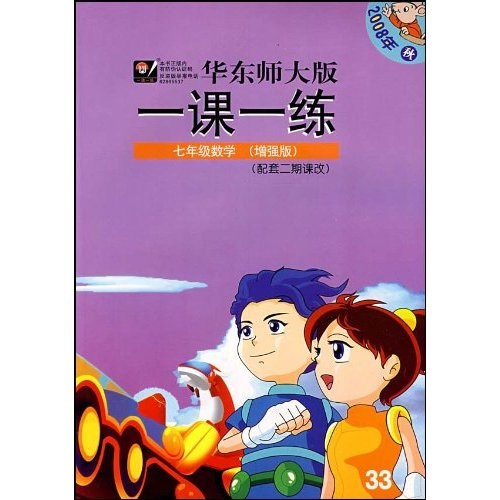 华东师大版一课一练：7年级数学（增强版）（配套2期课改）（2008年秋）封面