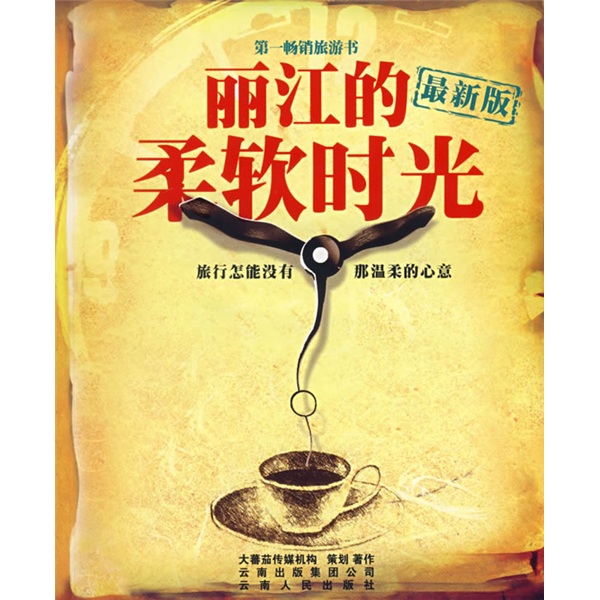 丽江的柔软时光（最新版）