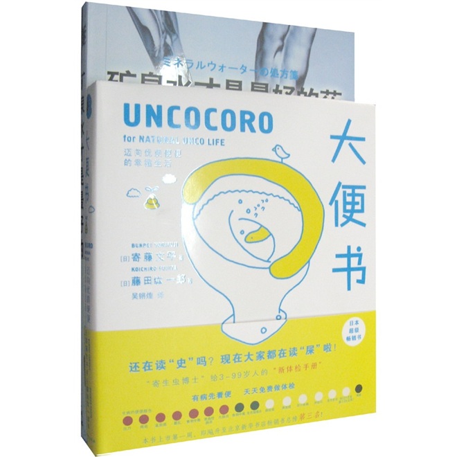 矿泉水才是最好的药·大便书