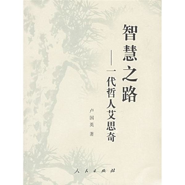 智慧之路9787010048154