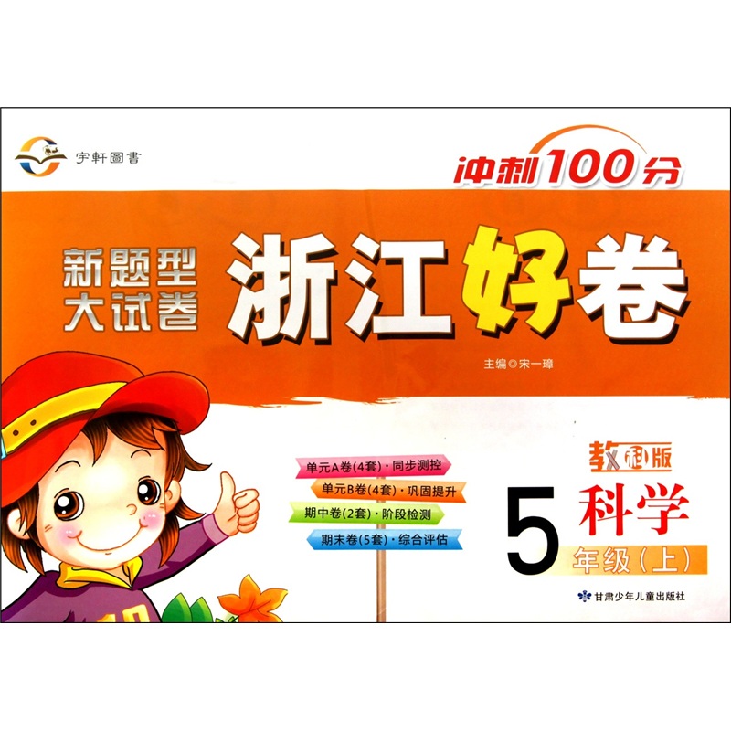 冲刺100分·浙江好卷：科学（5年级上）（教科版）封面