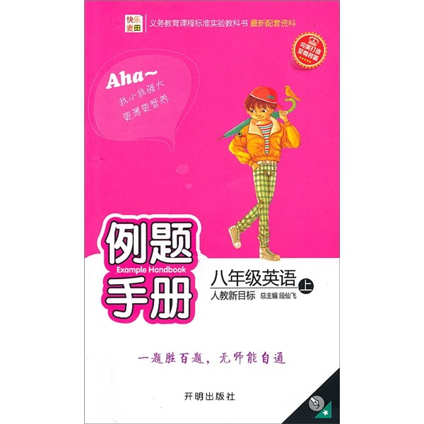 快乐麦田·例题手册：8年级英语（上）（人教新目标）封面