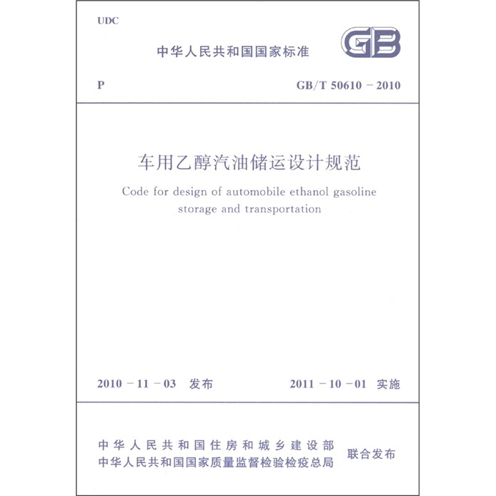 车用乙醇汽油储运设计规范 GB/T 50610-2010