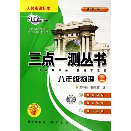 三点一测丛书：8年级物理（上）（人教版）（课标本）封面
