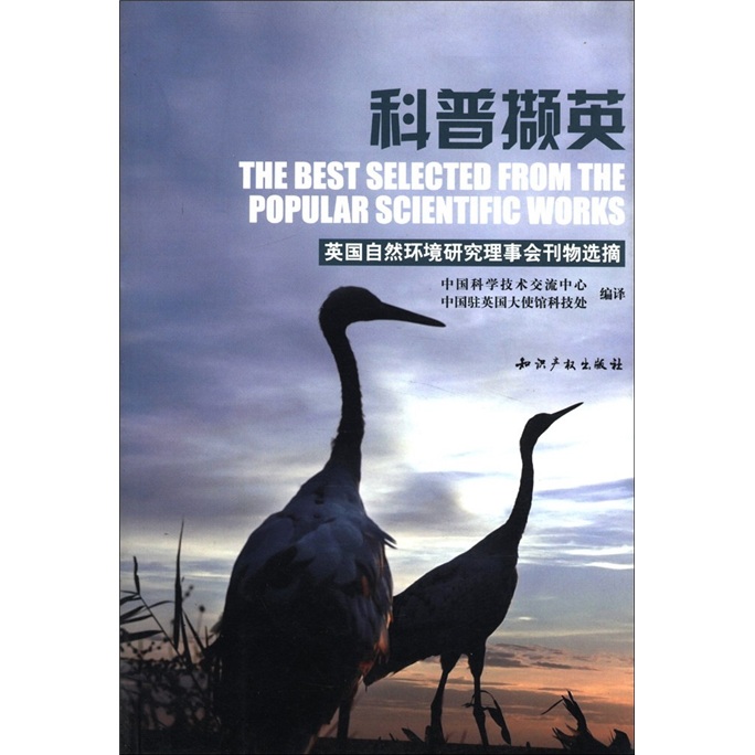 科普撷英：英国自然环境研究理事会刊物选摘