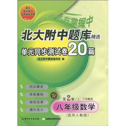 北大附中题库精选：单元同步测试卷20篇（8年级数学）（第2版）（适用人教版）封面