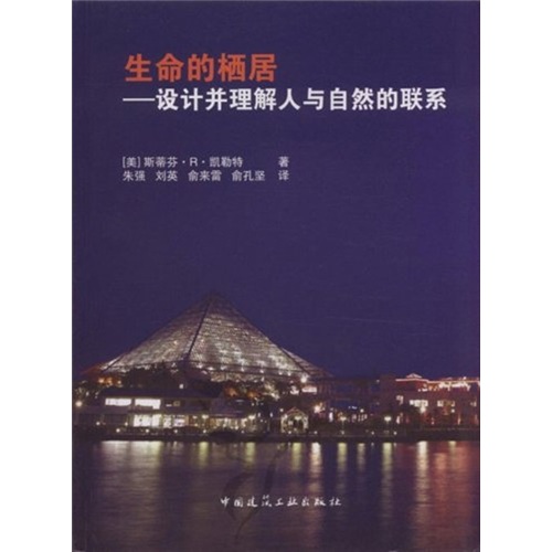 生命的栖居：设计并理解人与自然的联系