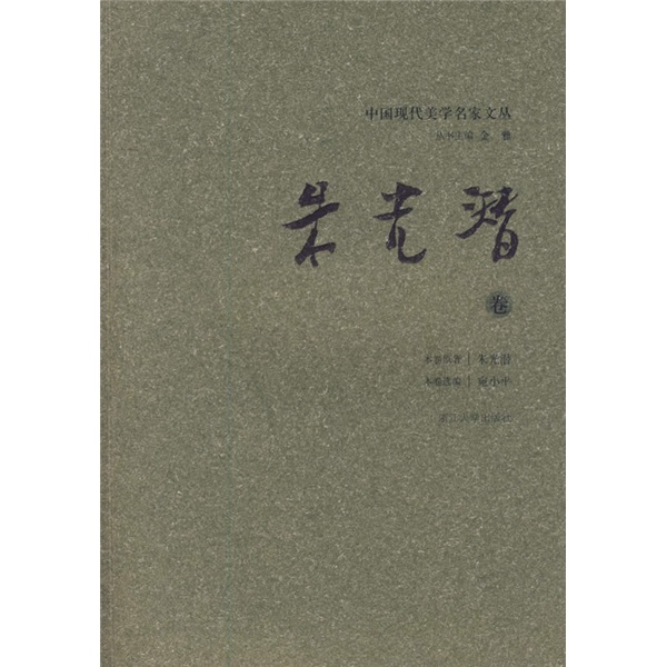 中国现代美学名家文丛（朱光潜卷）
