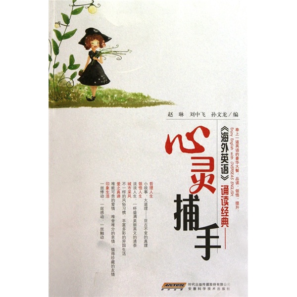 海外英语诵读经典——心灵捕手 赵琳