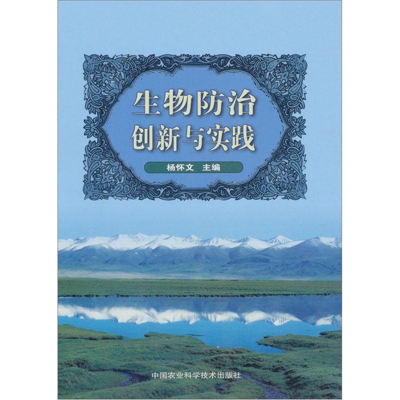生物防治创新与实践